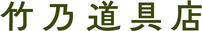 竹乃道具店